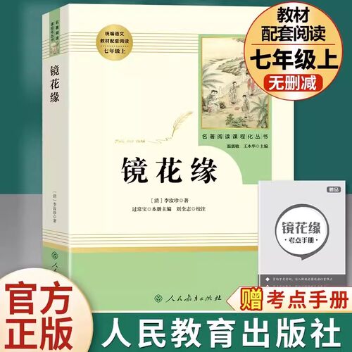 七年级上册推荐选读书镜花缘