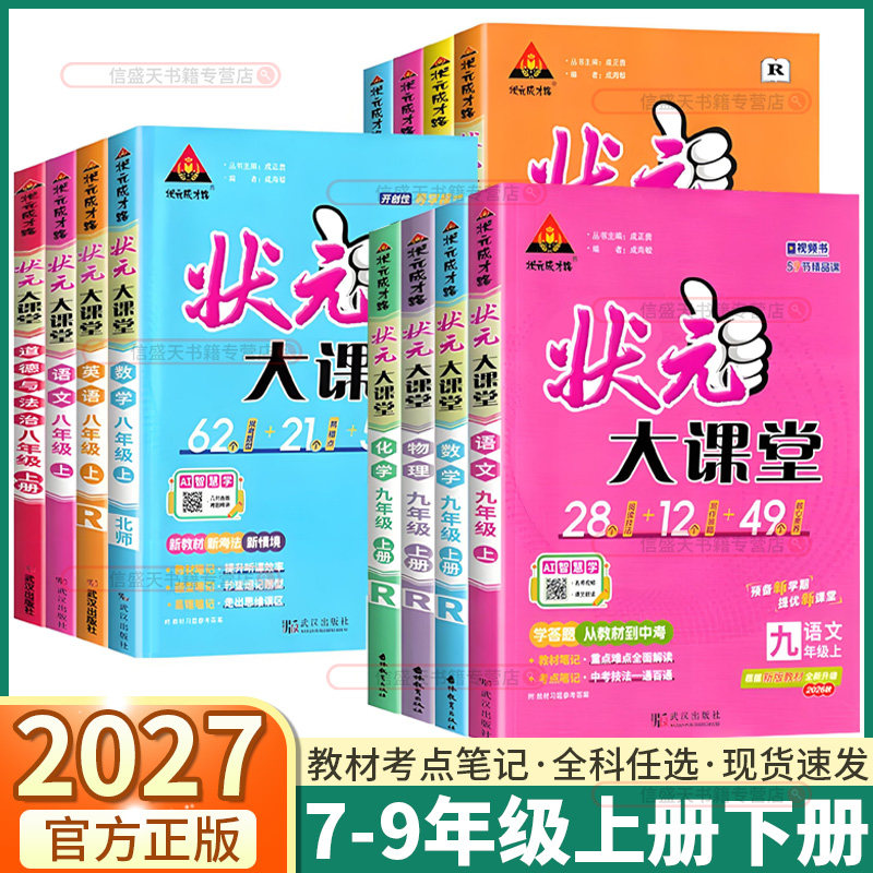 2026秋版初中状元大课堂七年级八年级九年级上册下册语文数学英语物理化学政治历史人教版初中生课本同步训练练习状元笔记初二初三