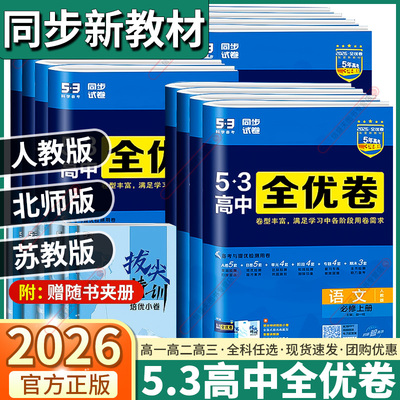 2026新版5.3高中全优卷任选