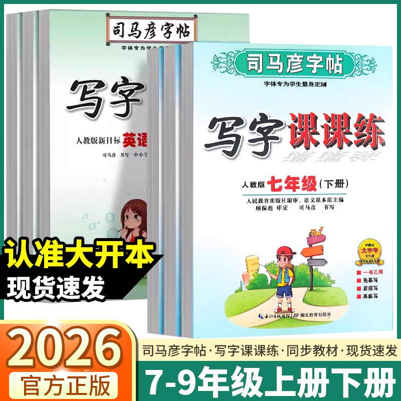 2026新版语文英语司马彦字帖