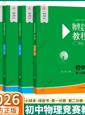 新版现货2026新版初中物理竞赛教程绿皮书第一分册第二分册第七版小绿本能力测试七八九年级上册下册奥数培优教材奥林匹克小丛书