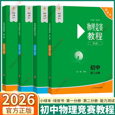 2026新版初中物理竞赛教程绿皮书
