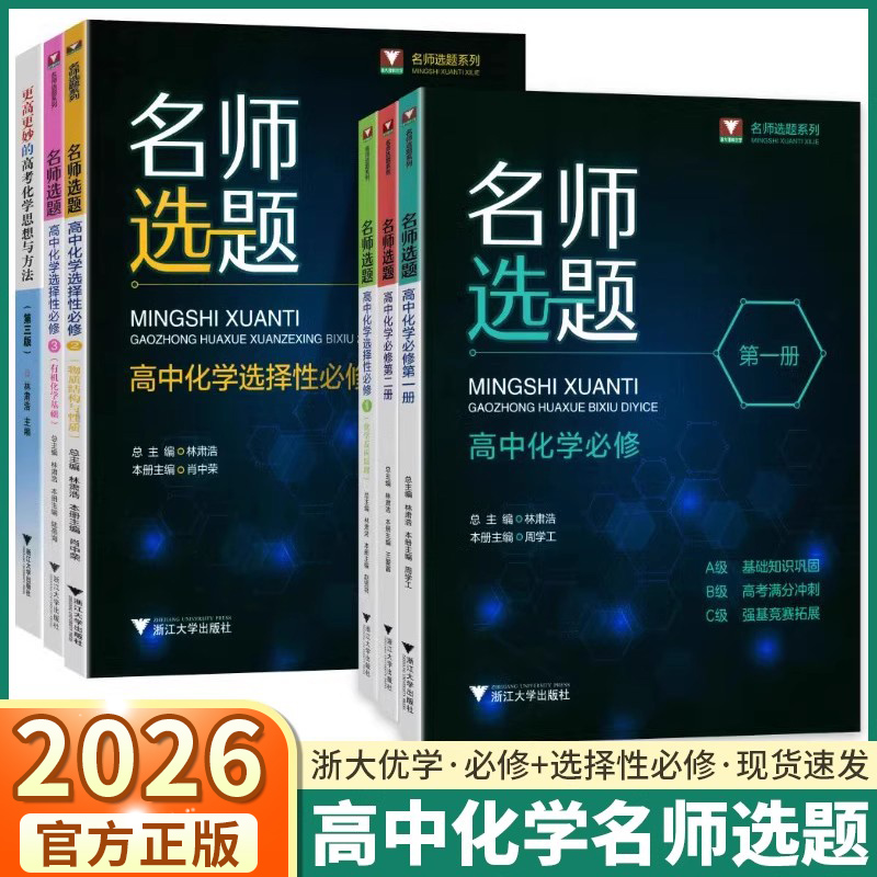 2026名师选题高中化学必修第一册