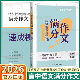 2026版星火高中语文特级教师教你写满分作文高一高二高三高考热考主题逻辑脑图模版素材结构主题公式经典模版方法技巧专项训练