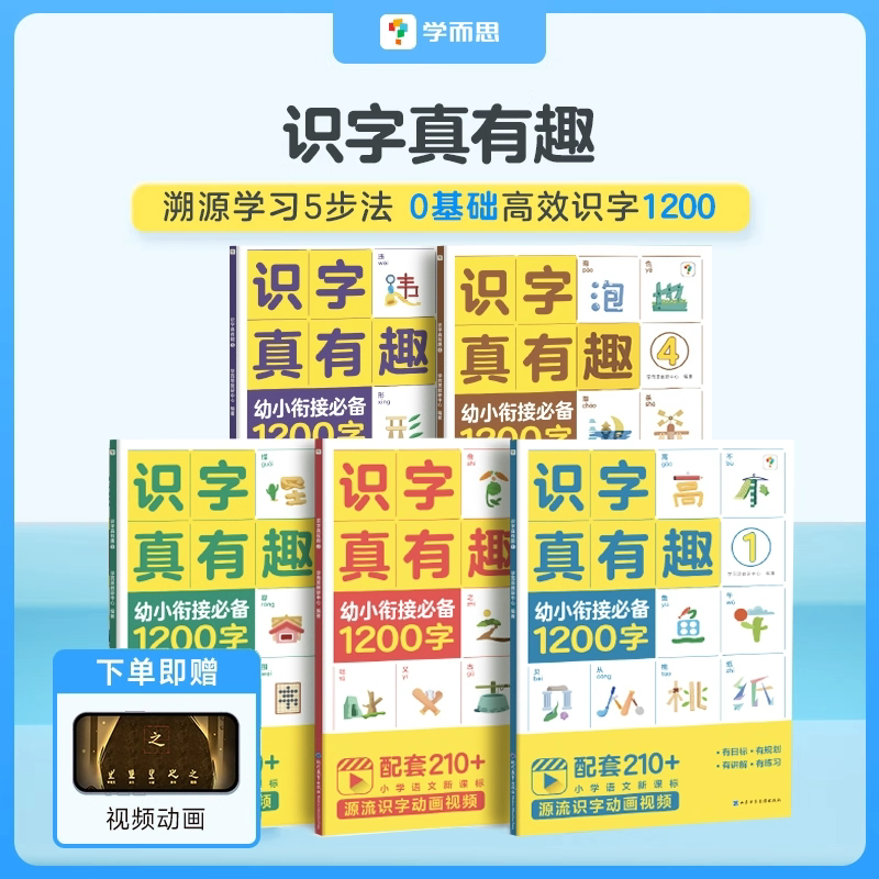 学而思识字真有趣幼小衔接必备1200字全套5册幼儿园认字启蒙早教3-8岁儿童识字卡片零基础入门汉字词语句子动画视频趣味故事练习册