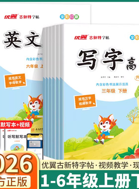 2026新版优翼古新特写字高手同步字帖小学一年级二年级三年级上四年级下五年级六年级上册下册语文英语人教版正楷规范练字帖临写本