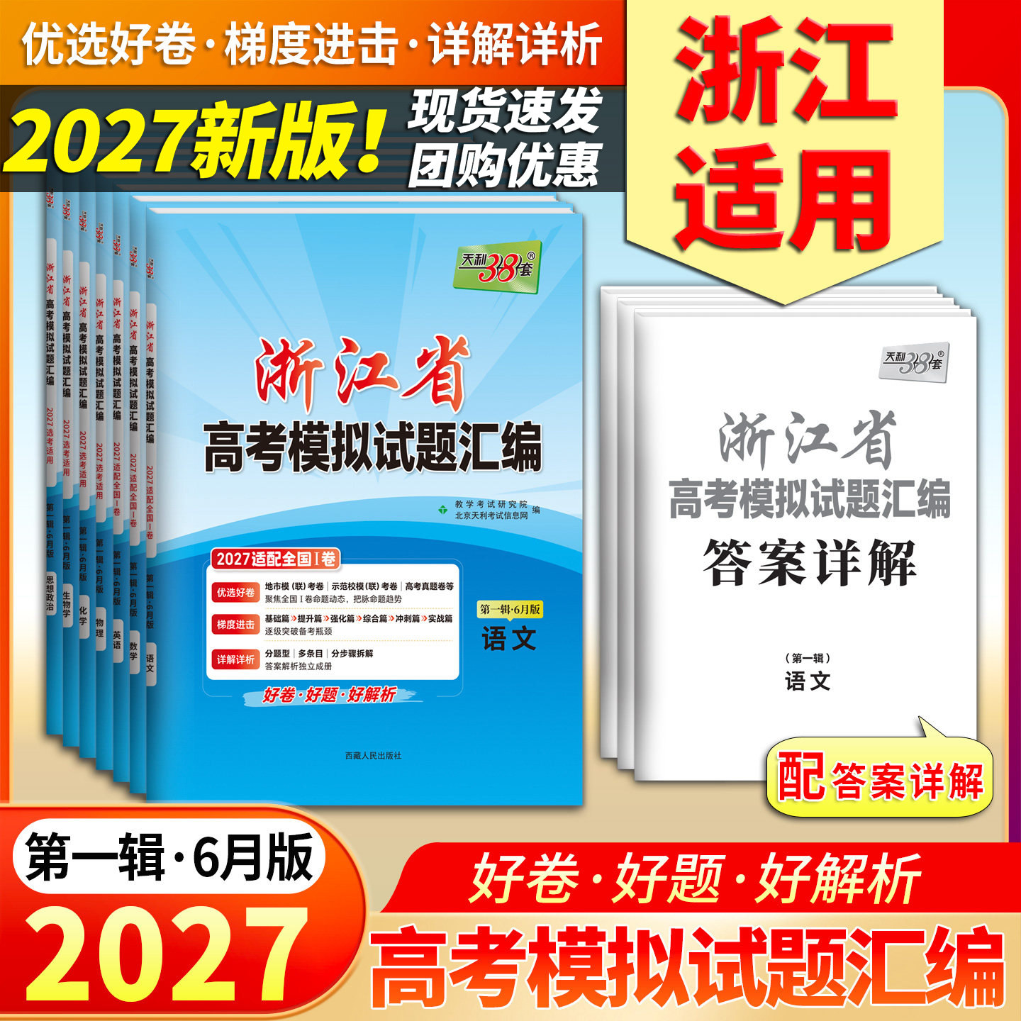 2026新版天利38套浙江省新高考模拟试题汇编新教材新高考1月版6月版高考语文数学英语物理化学生物政治历史地理技术试卷选考模拟卷