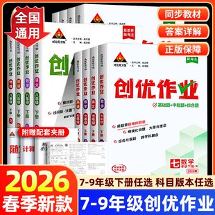 2026春状元成才路创优作业七年级八年级九年级上册下册语文数学英语物理化学人教版初中同步教材单元测试练习册必刷题课时训练