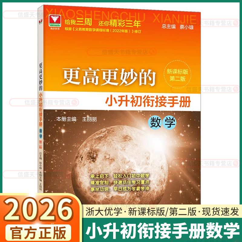 2026浙大优学更高更妙的小升初衔接手册（数学）第二版/浙大数学优辅/王丽丽/新课标/蔡小雄/第2版/浙江大学出版社/理解概念