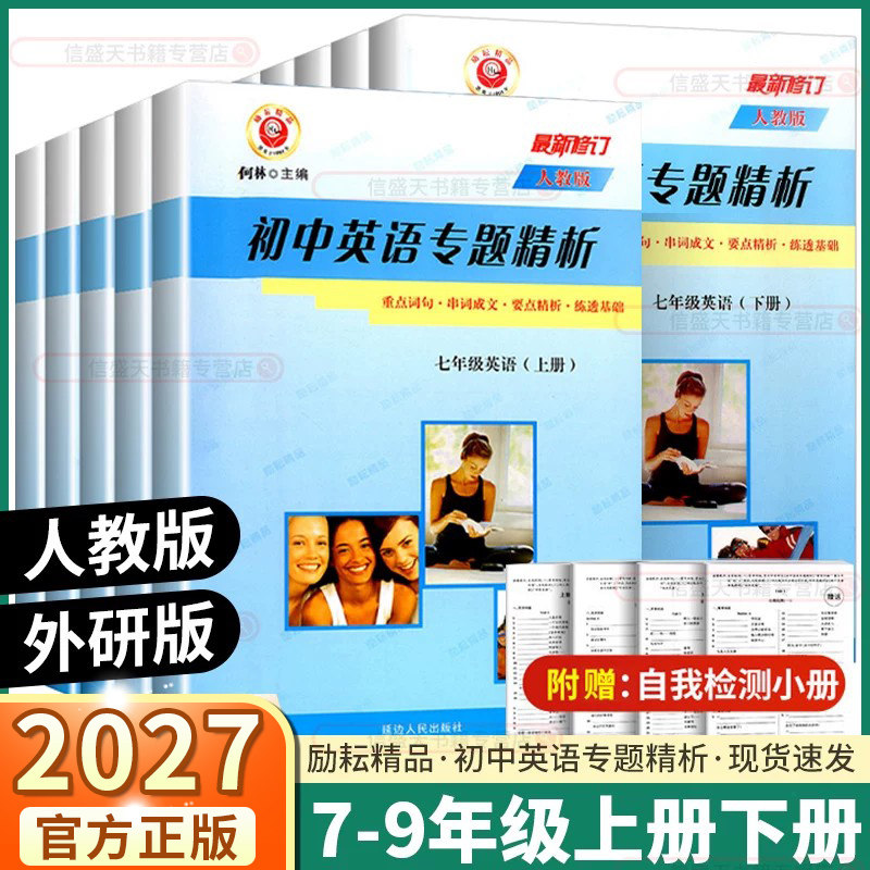 2027励耘书业初中英语专题精析图片