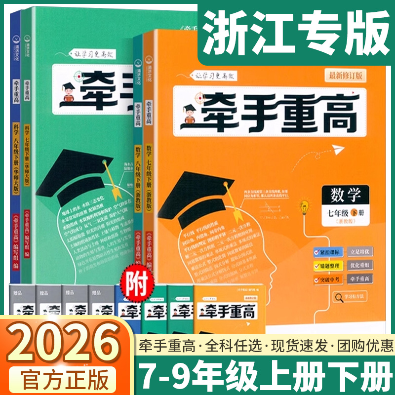 浙江专版2026新版牵手重高七年级八年级上册下册数学科学英语浙教版人教版同步课本练习题作业本培优拔高综合讲义练习中考备考