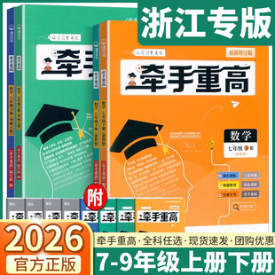 浙江专版2026新版牵手重高七年级八年级上册下册数学科学英语浙教版人教版同步课本练习题作业本培优拔高综合练习九年级中考备考