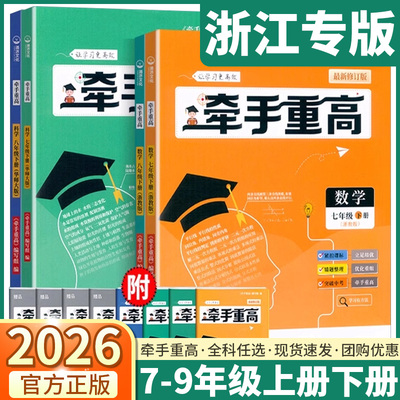 浙江专版2026牵手重高七八九年级