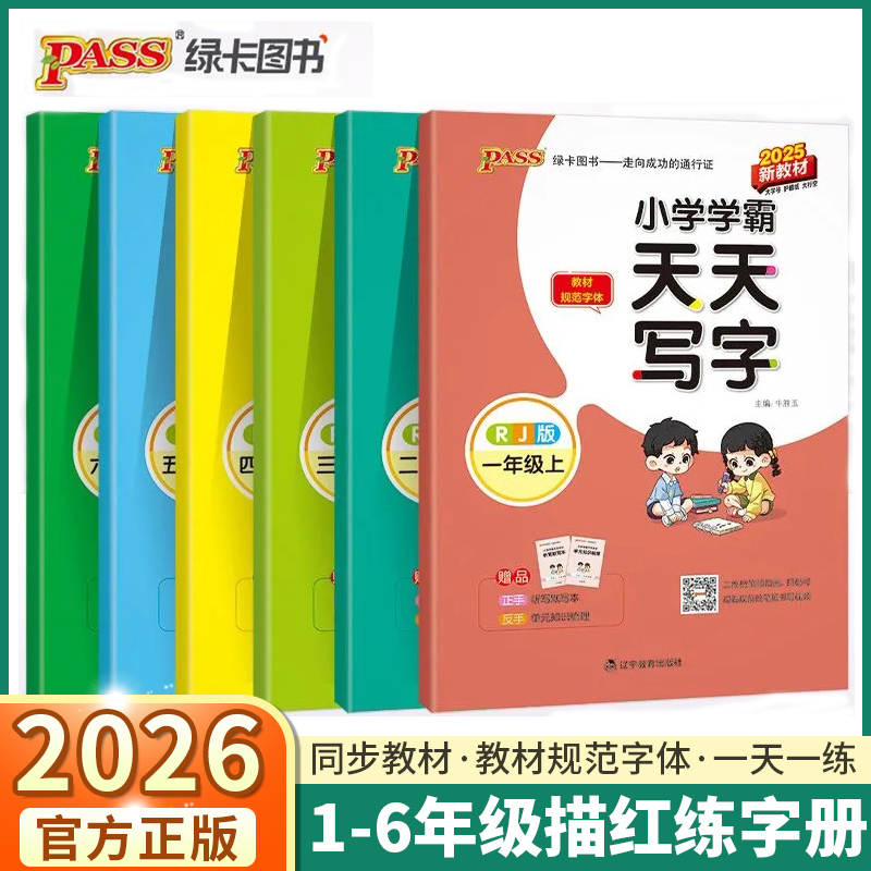 2025秋季小学学霸天天写字