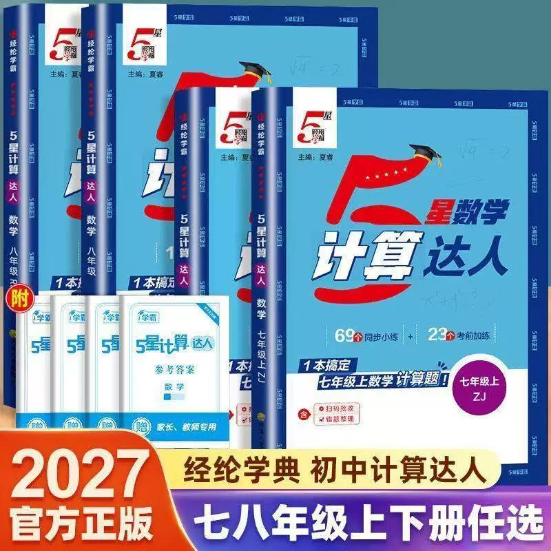 经纶学霸5星计算达人7-9年级任选图片