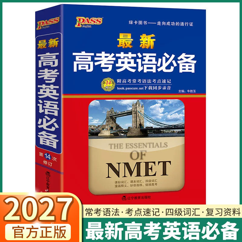 绿卡图书高考英语必备图片