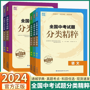 语文数学英语科学物理化学初三同步练习册分层强化训练初中生作业本辅导书教材总复习资料 2024新版 通成学典全国中考试题分类精粹