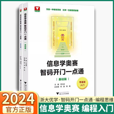 2024版浙大优学信息学奥赛基础篇