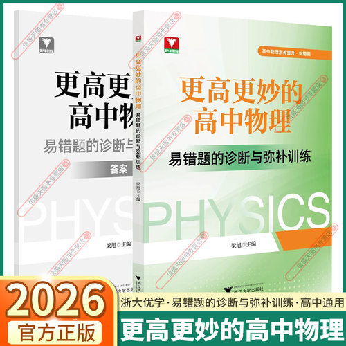 2026版更高更妙的高中物理易错题的诊断与弥补训练高一高二高三高考解题思想与方法高考物理专项重难点突破 浙大优学高中物理一轮