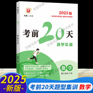 浙江专用2025新版 励耘考前20天数学题型集训训练七八九年级期末中考总复习必刷题测试模拟预测考试押题专项同步训练练习册
