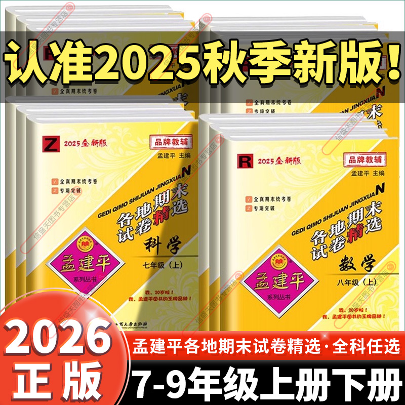 2025秋孟建平初中各地期末试卷