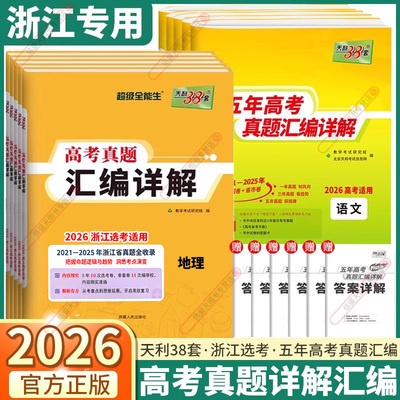 浙江专版天利38套2026新高考