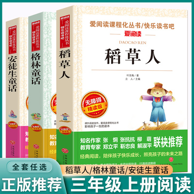 全新正版 爱阅读中国童话故事 快乐读书吧小学课外阅读书三3年级上册下册书目安徒生童话格林童话稻草人故事书人教版