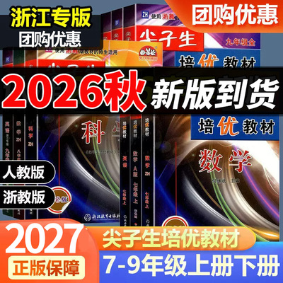 浙江专用2026秋尖子生培优教材