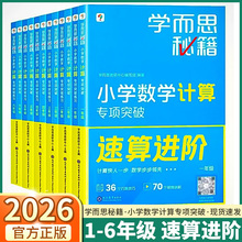2025学而思秘籍小学数学计算专项突破速算进阶小学一年级二年级三年级四年级五年级六年级思维培养训练题口算天天练培优教材练习册