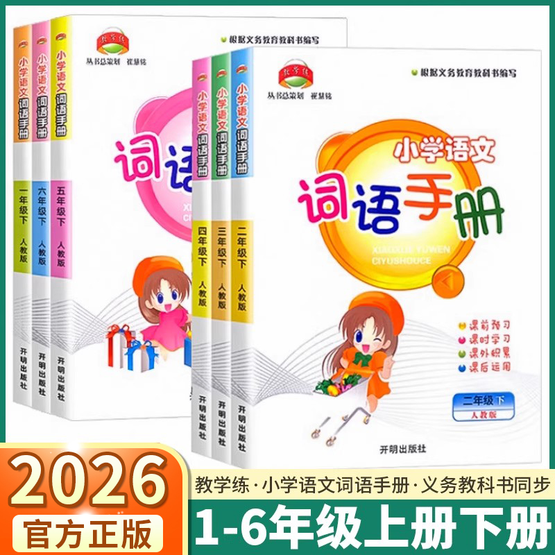 2026版教学语文手册年级