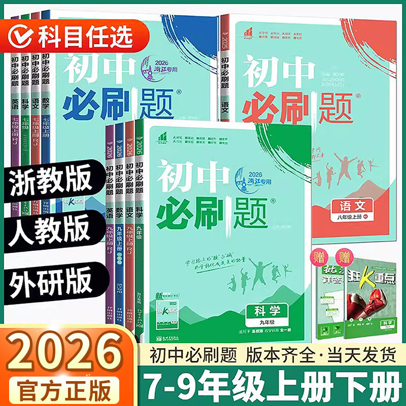 浙江专版2026初中必刷题任选