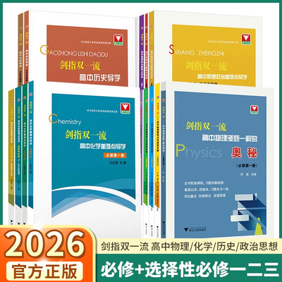 2026新版剑指双一流高中数学物理化学政治历史重难点突破微专题高中高一高二必修选修第一二三册历史中外上下册同步辅导浙大优学