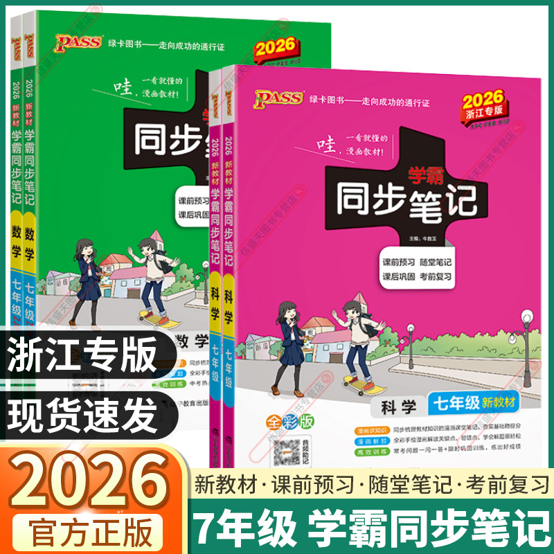 2026初中学霸同步笔记科学浙教版