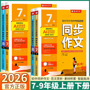 2026新版春雨实验班同步作文初中七年级八年级九年级上册下册语文人教版部编版同步写作方法技巧思维导图优秀范文满分素材专项训练