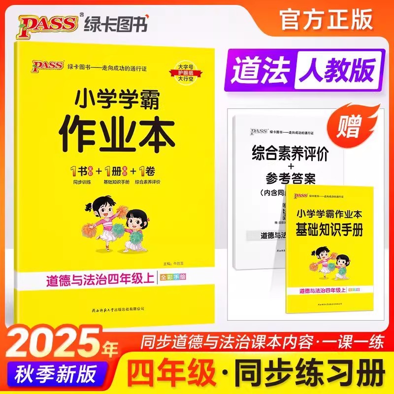 小学学霸作业本四年级道德与法治