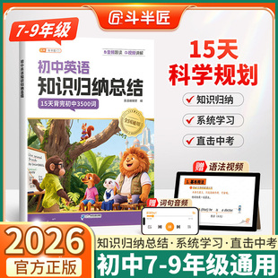 2026适用版斗半匠初中英语知识归纳总结初中七年级八年级九年级上册下册人教版必背音标单词短语句型语法核心知识教材考点复习精讲