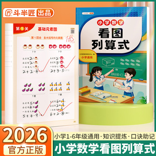 加减法计算题看图列式 一年级二年级三年级四年级五年级六年级上册下册通用人教版 思维启蒙训练 斗半匠小学数学看图列算式 2026适用版