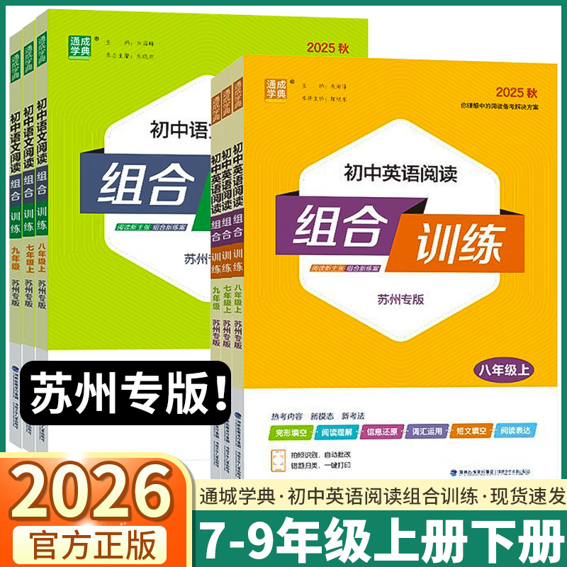 苏州26初中语文英语阅读组合训练