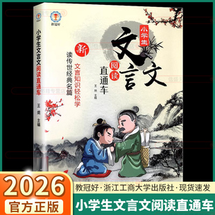 2026版教冠好小学生文言文阅读直通车小学一年级二年级三年级四年级五年级六年级通用版读传世经典名篇文言文启蒙知识轻松学