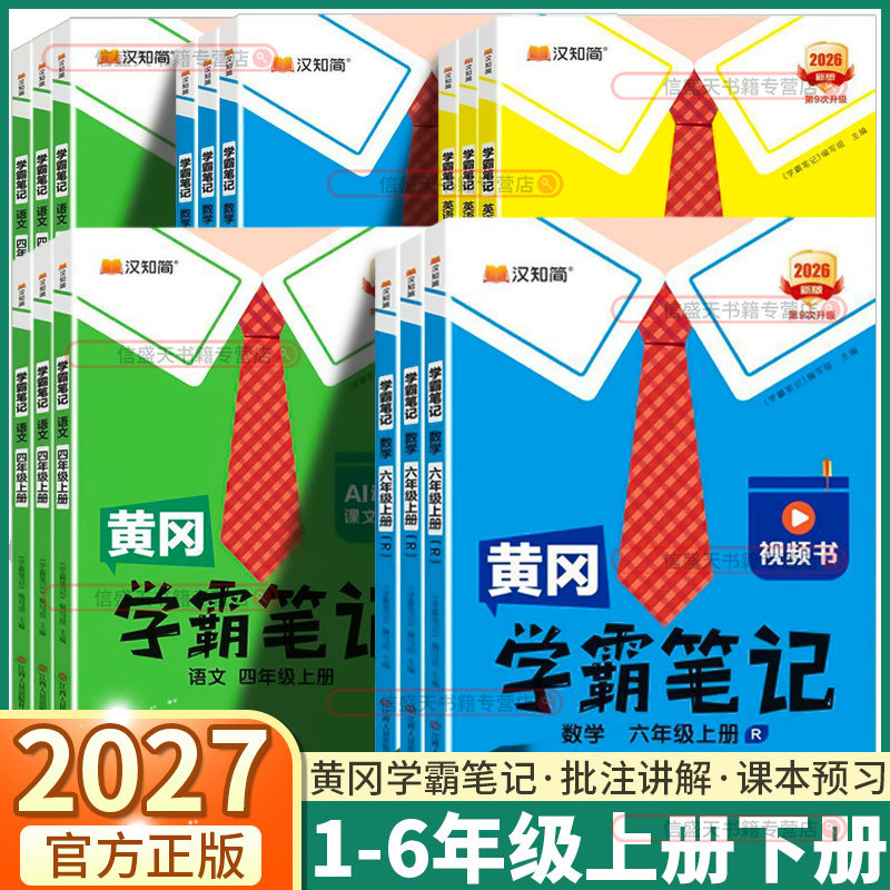2027新版黄冈学霸笔记任选
