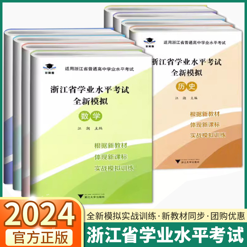 2024非常卷浙江省学业水平考试