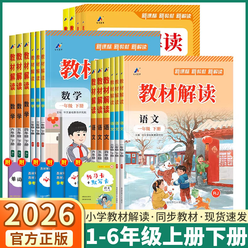 2026新版小学教材解读一年级二年级三年级四年级五年级六年级上册下册科学教科版语文数学英语人教版北师版苏教版全解同步课堂笔记,书籍/杂志/报纸,小学教辅,淘宝优惠券,粉丝福利购,淘宝优惠卷