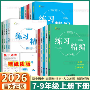现货！2026新版杨柳练习精编初中七年级八年级九年级上册下册中国历史与社会道德与法治地理配套练习知识梳理初一初二初三7上8上