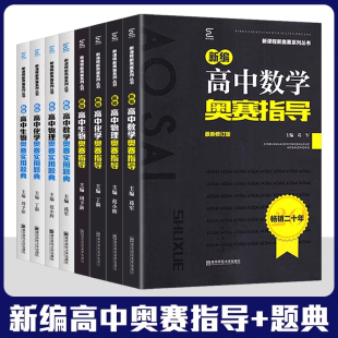 新编高中奥赛实用题典 高中生数学物理化学生物一本通高一高二高三高考奥数奥林匹克竞赛实验真题精选训练举一反三 指导
