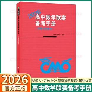2026新版高中数学联赛备考手册预赛试题集锦高中生奥林匹克数学竞赛培优全国高中数学联合竞赛测试强基拔尖特训奥数考前辅导必刷题