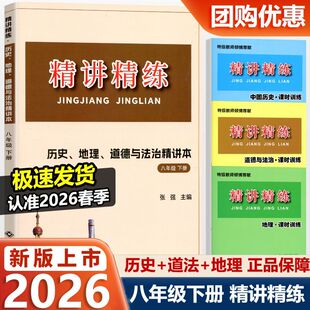 2026春季新版精讲精练初中历史与社会道德与法治八年级下册初二8年级同步练习册模拟测试题训练初中生课程总复习资料教材真题教辅