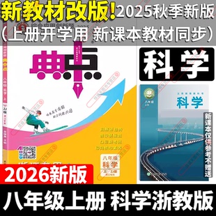 典中點初中八年級上冊科學浙教版 新教材改版 2025秋季 新版 社必刷題教材全解 初二8年級上新課本同步配套訓練練習冊ZJ浙江教育出版