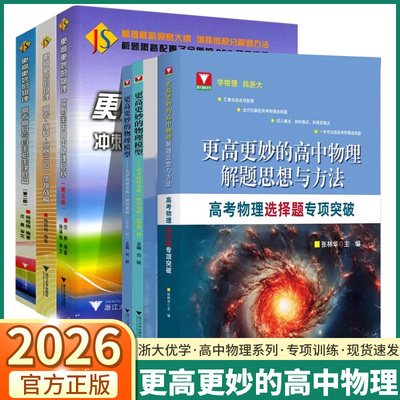 2026版更高更妙的高中物理解题思想与方法高考物理选择题专项突破 浙大理科优学张林华剖析难点易错点解透重难点小题基础题压轴题