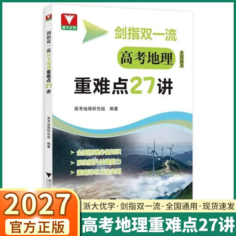 2027剑指双一流 高考地理重难点27讲全国通用高中教材同步知识考点讲解详解专项训练高三一轮二轮总复习资料书浙大优学
