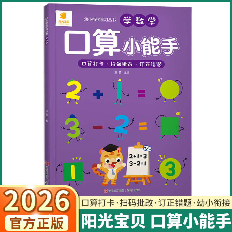 2026版阳光宝贝口算小能手幼小链接 幼儿园专项同步训练习题册全套预习复习资料扫码批阅口算打卡 - 实物图